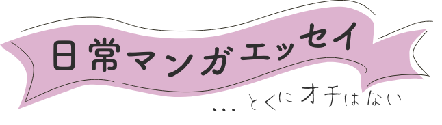 日常マンガエッセイ