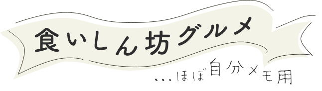 食いしん坊グルメ
