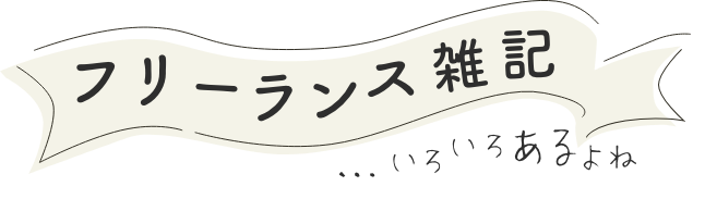 フリーランス雑記