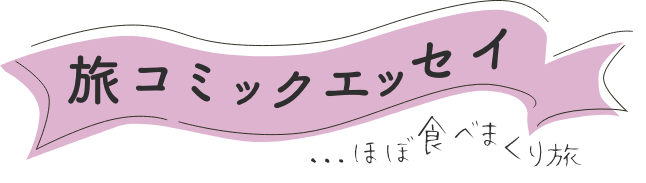 旅コミックエッセイ