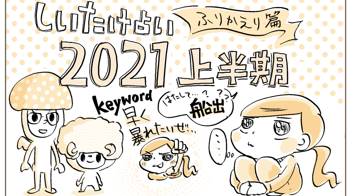 しいたけ占い を軸に21年の抱負とやりたいことの話 船出 ぐだぐだ暮らしの手帖 Gdgd Info